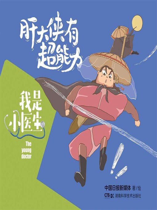 Title details for 我是小医生 by 中国日报新媒体著绘 - Available